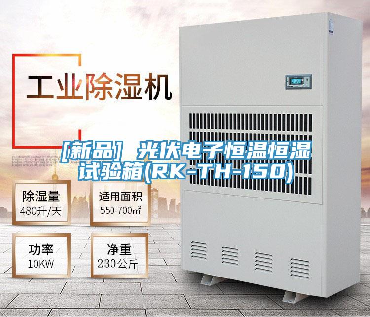 [新品] 光伏電子恒溫恒濕試驗(yàn)箱(RK-TH-150)