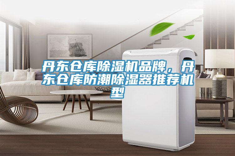丹東倉(cāng)庫(kù)除濕機(jī)品牌，丹東倉(cāng)庫(kù)防潮除濕器推薦機(jī)型