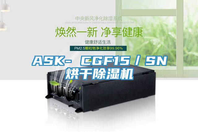 ASK- CGF15/SN烘干除濕機