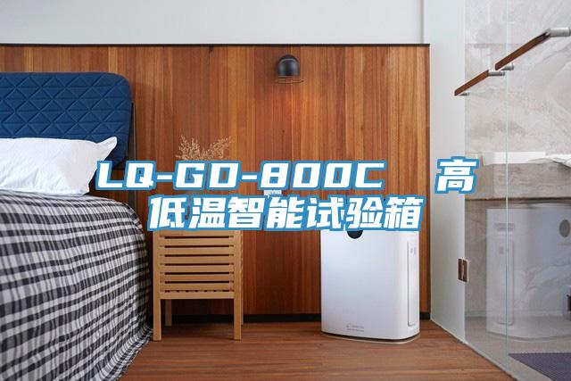 LQ-GD-800C  高低溫智能試驗箱