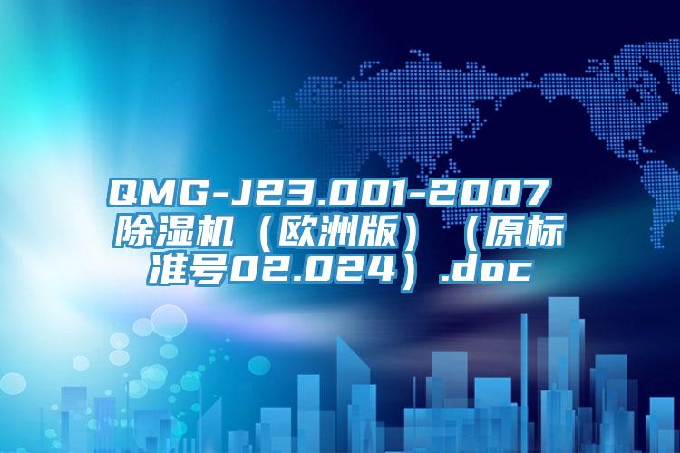 QMG-J23.001-2007 除濕機(jī)(歐洲版)(原標(biāo)準(zhǔn)號(hào)02.024).doc