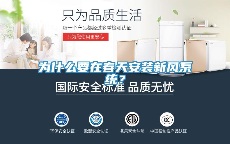 為什么要在春天安裝新風系統？