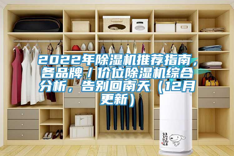 2022年除濕機推薦指南，各品牌／價位除濕機綜合分析，告別回南天（12月更新）
