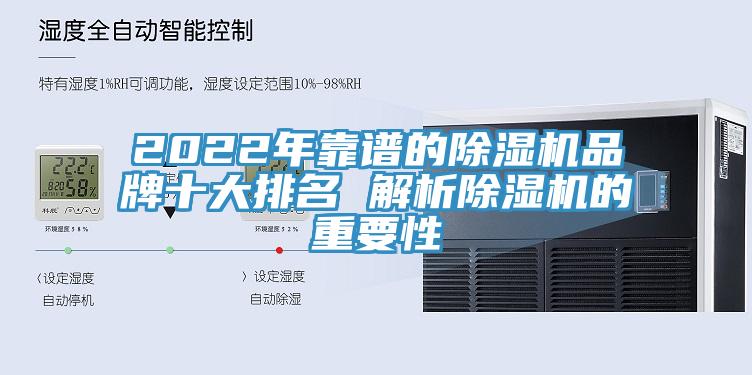 2022年靠譜的除濕機品牌十大排名 解析除濕機的重要性