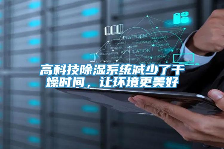 高科技除濕系統減少了干燥時間,讓環境更美好