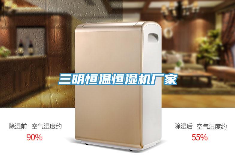 三明恒溫恒濕機廠家