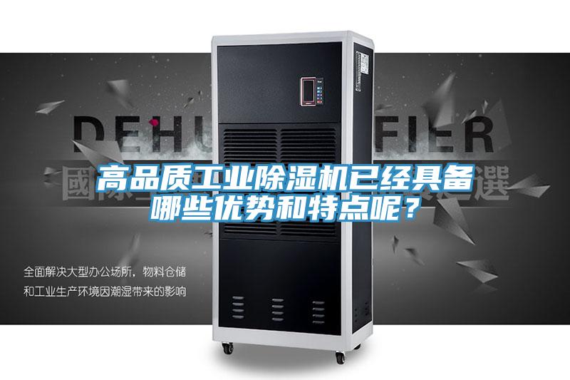 高品質(zhì)工業(yè)除濕機已經(jīng)具備哪些優(yōu)勢和特點呢？