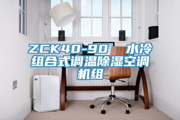 ZCK40-90  水冷組合式調(diào)溫除濕空調(diào)機(jī)組