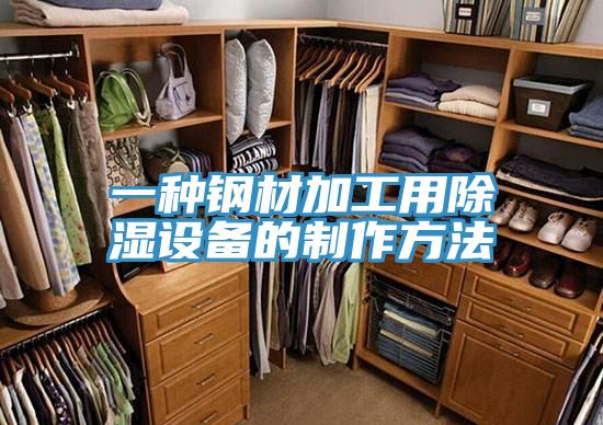 一種鋼材加工用除濕設備的制作方法