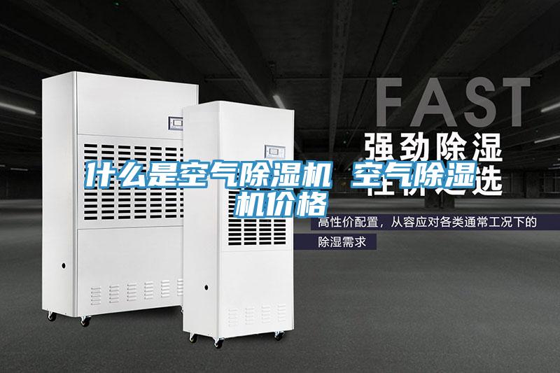 什么是空氣除濕機 空氣除濕機價格