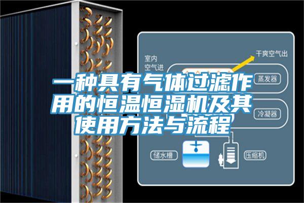 一種具有氣體過濾作用的恒溫恒濕機及其使用方法與流程