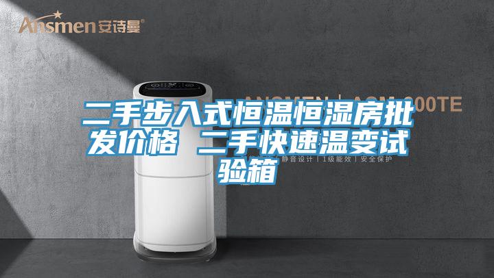 二手步入式恒溫恒濕房批發價格 二手快速溫變試驗箱