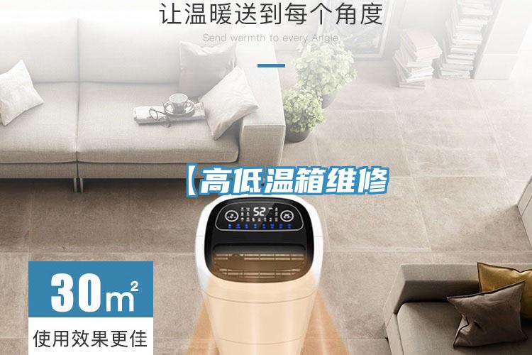 【高低溫箱維修