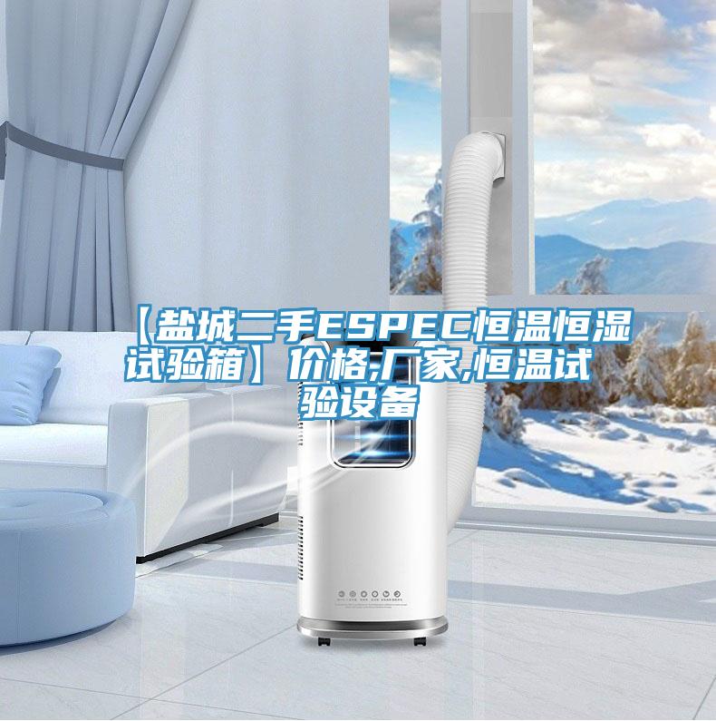 【鹽城二手ESPEC恒溫恒濕試驗箱】價格,廠家,恒溫試驗設(shè)備