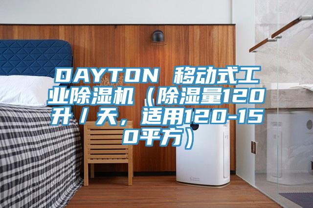DAYTON 移動式工業除濕機（除濕量120升／天，適用120-150平方）