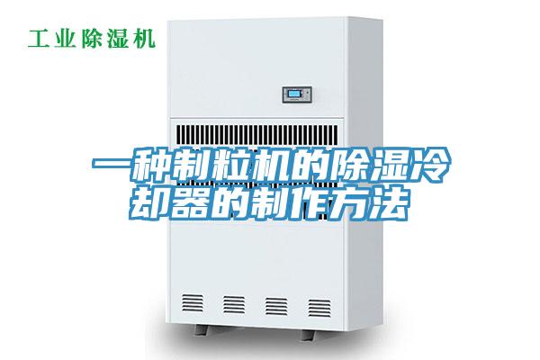 一種制粒機的除濕冷卻器的制作方法