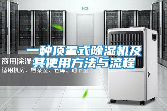 一種頂置式除濕機及其使用方法與流程
