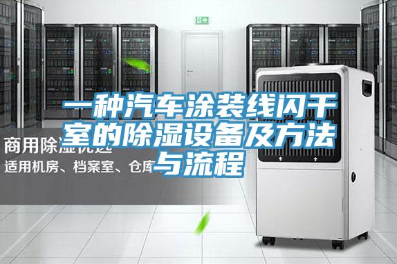 一種汽車涂裝線閃干室的除濕設(shè)備及方法與流程