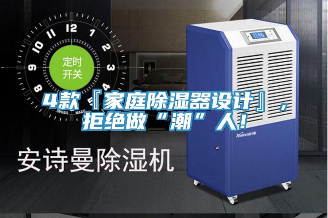 4款『家庭除濕器設(shè)計(jì)』，拒絕做“潮”人！