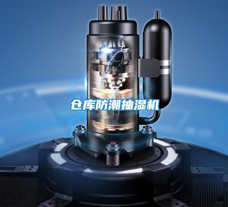 倉庫防潮抽濕機(jī)