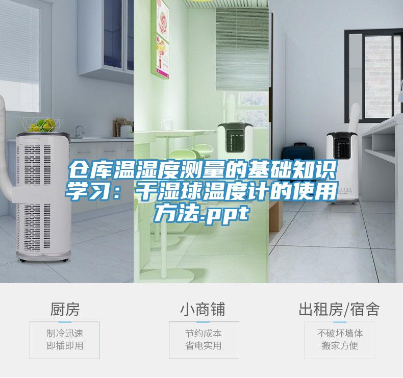 倉庫溫濕度測量的基礎知識學習：干濕球溫度計的使用方法.ppt
