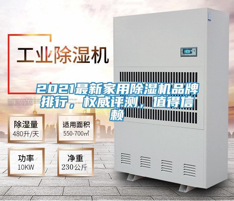 2021最新家用除濕機品牌排行,權威評測,值得信賴