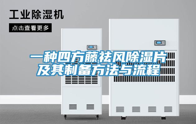 一種四方藤祛風除濕片及其制備方法與流程