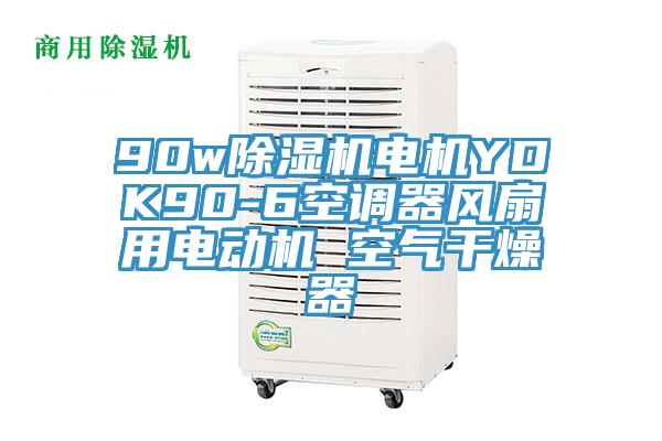90w除濕機電機YDK90-6空調器風扇用電動機 空氣干燥器