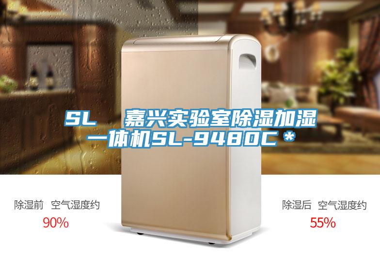 SL  嘉興實驗室除濕加濕一體機SL-9480C＊