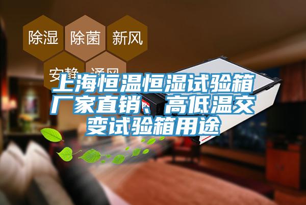 上海恒溫恒濕試驗箱廠家直銷、高低溫交變試驗箱用途