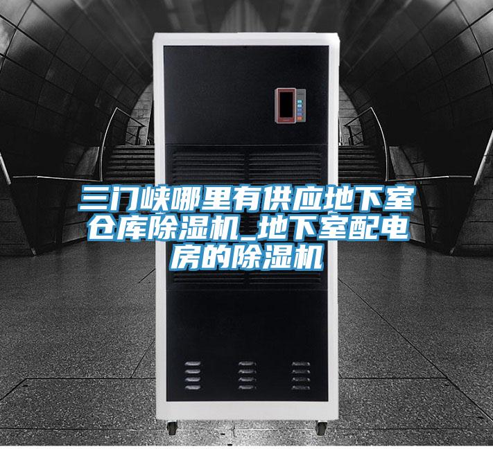 三門峽哪里有供應地下室倉庫除濕機_地下室配電房的除濕機