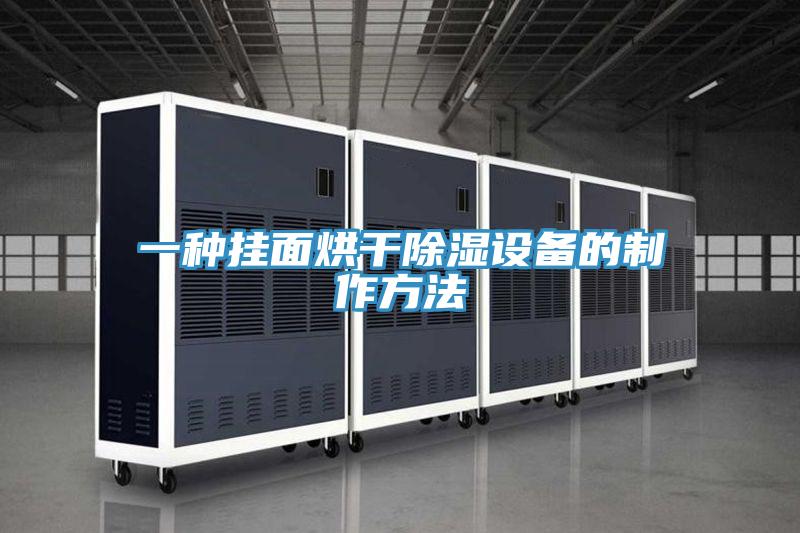 一種掛面烘干除濕設(shè)備的制作方法