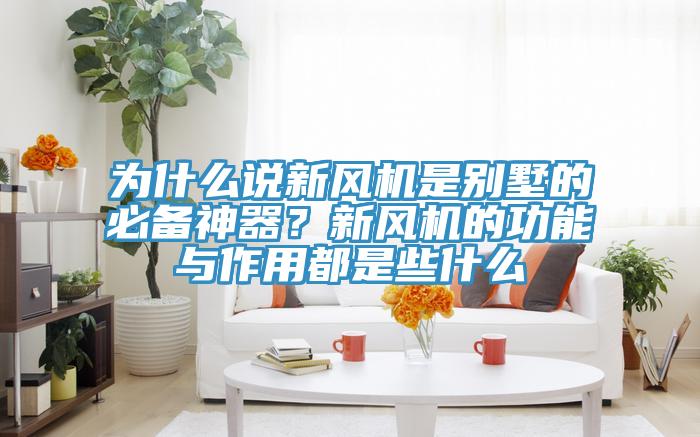 為什么說新風機是別墅的必備神器？新風機的功能與作用都是些什么