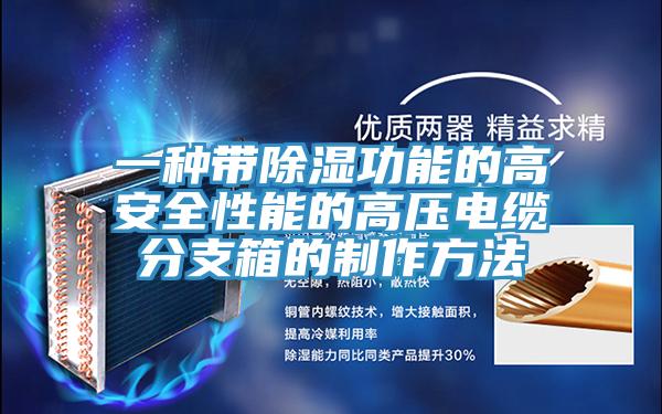 一種帶除濕功能的高安全性能的高壓電纜分支箱的制作方法