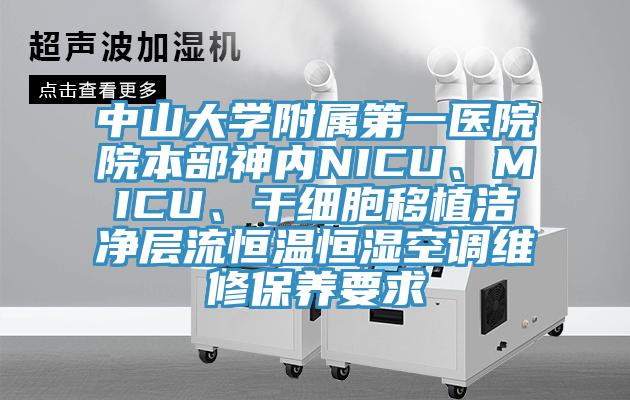 中山大學(xué)附屬第一醫(yī)院院本部神內(nèi)NICU、MICU、干細(xì)胞移植潔凈層流恒溫恒濕空調(diào)維修保養(yǎng)要求