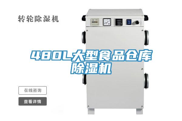 480L大型食品倉庫除濕機(jī)