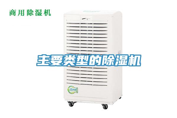 主要類型的除濕機