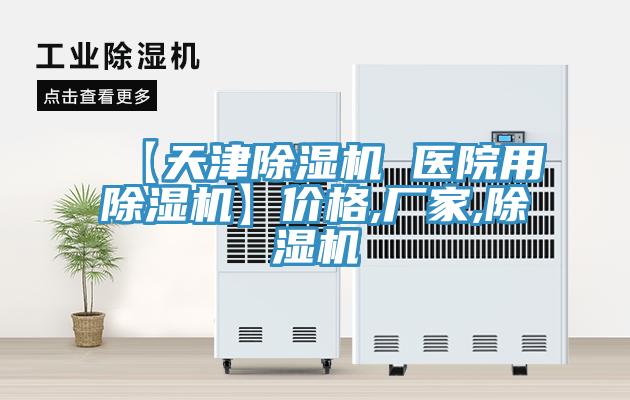 【天津除濕機 醫院用除濕機】價格,廠家,除濕機