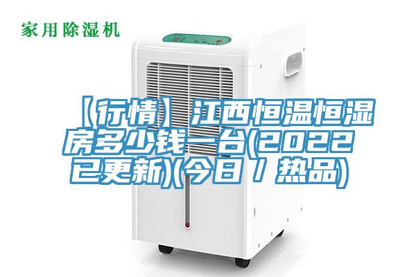 【行情】江西恒溫恒濕房多少錢一臺(2022已更新)(今日／熱品)