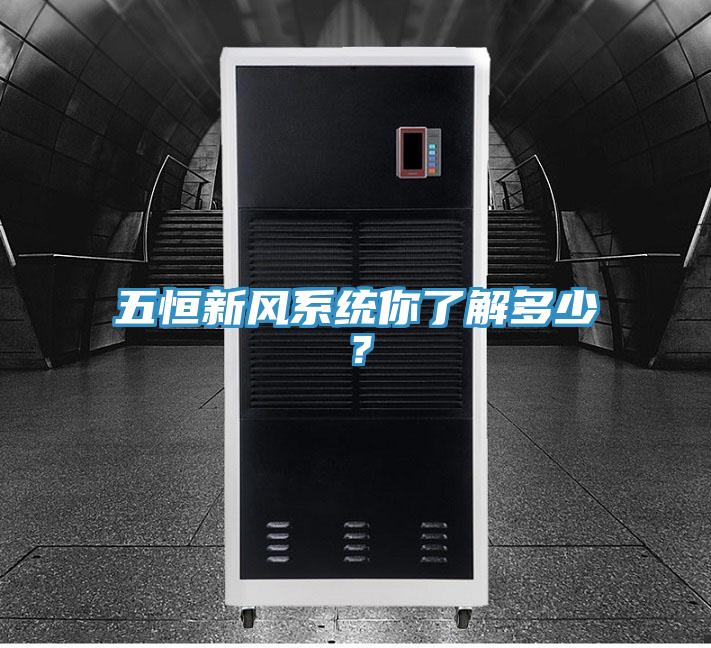 五恒新風(fēng)系統(tǒng)你了解多少？