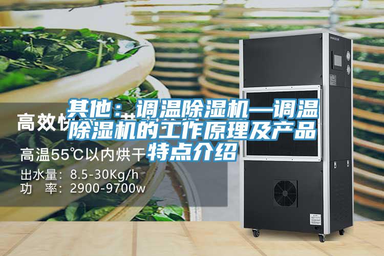 其他：調溫除濕機—調溫除濕機的工作原理及產品特點介紹