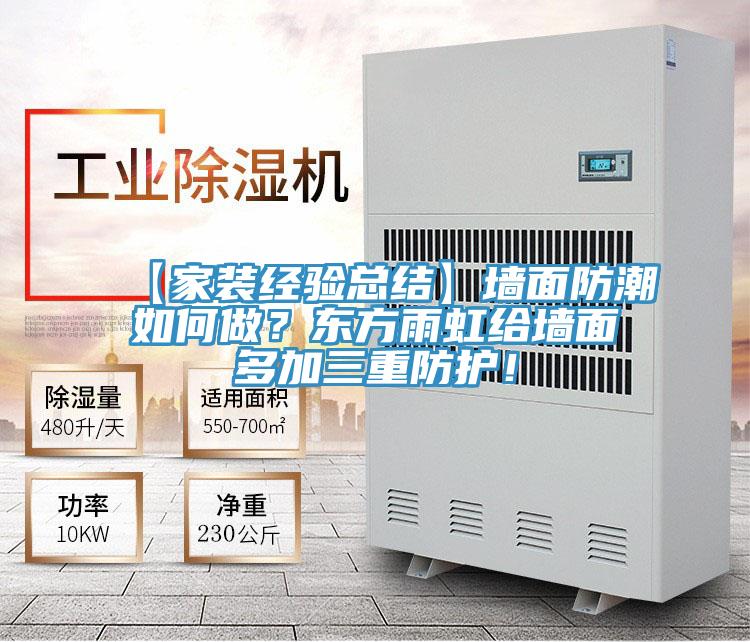 【家裝經驗總結】墻面防潮如何做？東方雨虹給墻面多加三重防護！