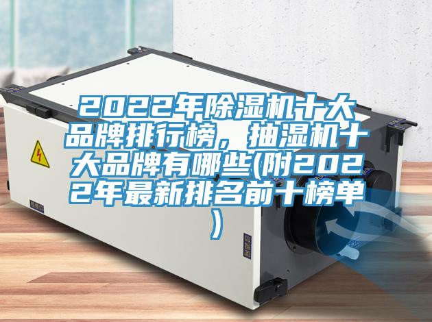 2022年除濕機十大品牌排行榜，抽濕機十大品牌有哪些(附2022年最新排名前十榜單)