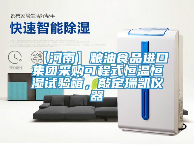 【河南】糧油食品進(jìn)口集團(tuán)采購可程式恒溫恒濕試驗(yàn)箱，敲定瑞凱儀器