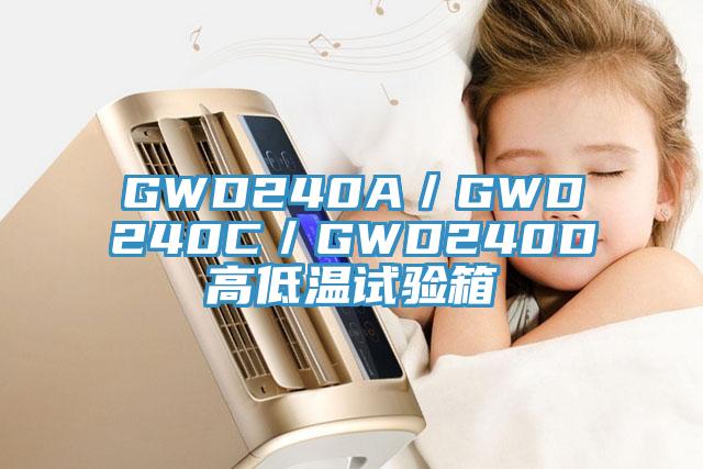 GWD240A／GWD240C／GWD240D高低溫試驗箱