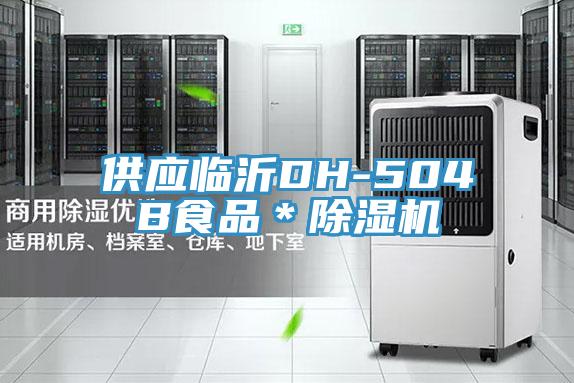 供應(yīng)臨沂DH-504B食品＊除濕機