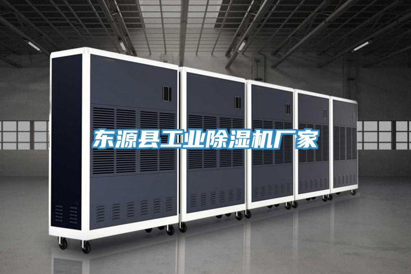 東源縣工業除濕機廠家