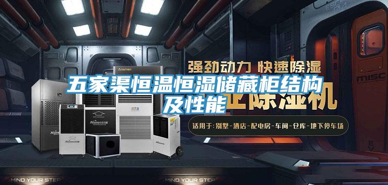 五家渠恒溫恒濕儲藏柜結構及性能