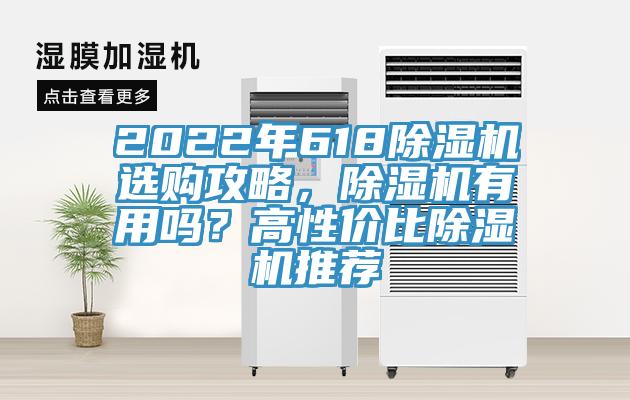 2022年618除濕機選購攻略,除濕機有用嗎?高性價比除濕機推薦