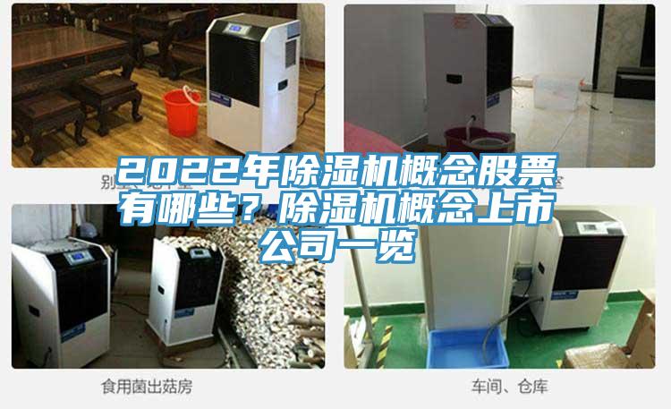 2022年除濕機概念股票有哪些?除濕機概念上市公司一覽